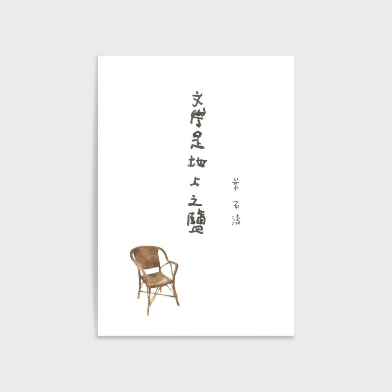 文学手稿佳句明信片Post Card-叶石涛-文学是地上之盐 - 卡片/明信片 - 纸 