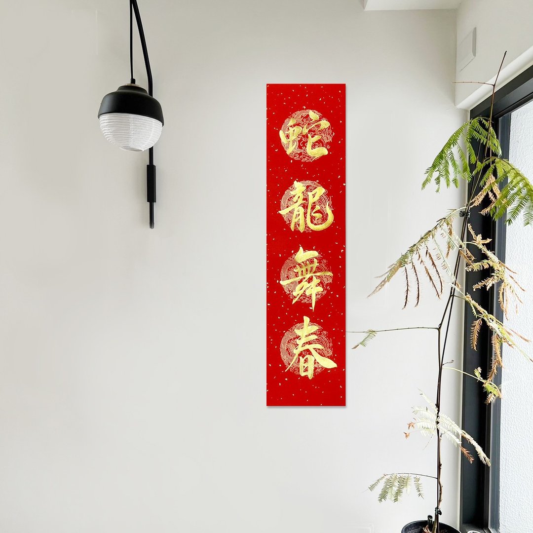 【静砚斋】手写四言春条/手写春联/可定制内容 - 蛇龙舞春 - 红包/春联 - 纸 红色
