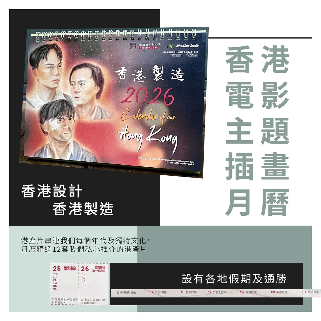 【2026 香港制造 月历 | 港产片 电影插画 】 - 年历/台历 - 纸 