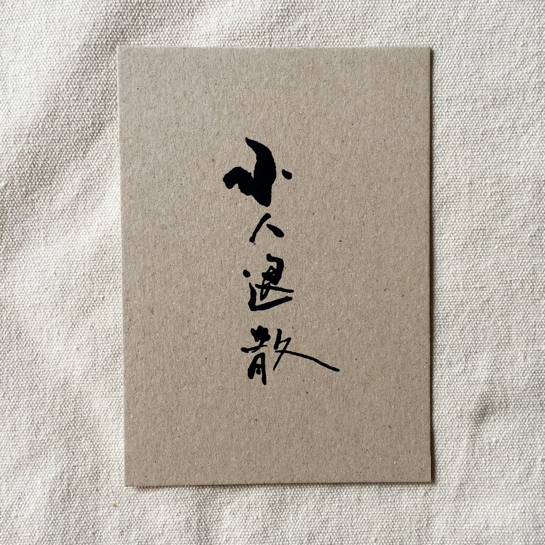 小人退散 - 书法明信片 - 卡片/明信片 - 纸 银色