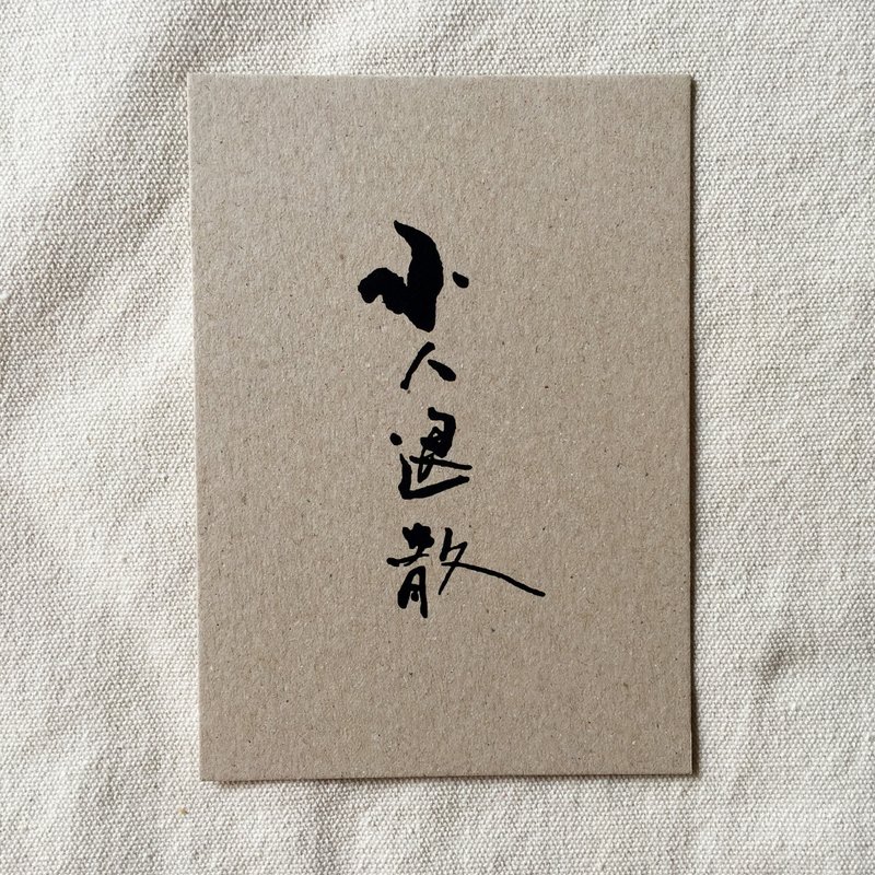 小人退散 - 书法明信片 - 卡片/明信片 - 纸 银色