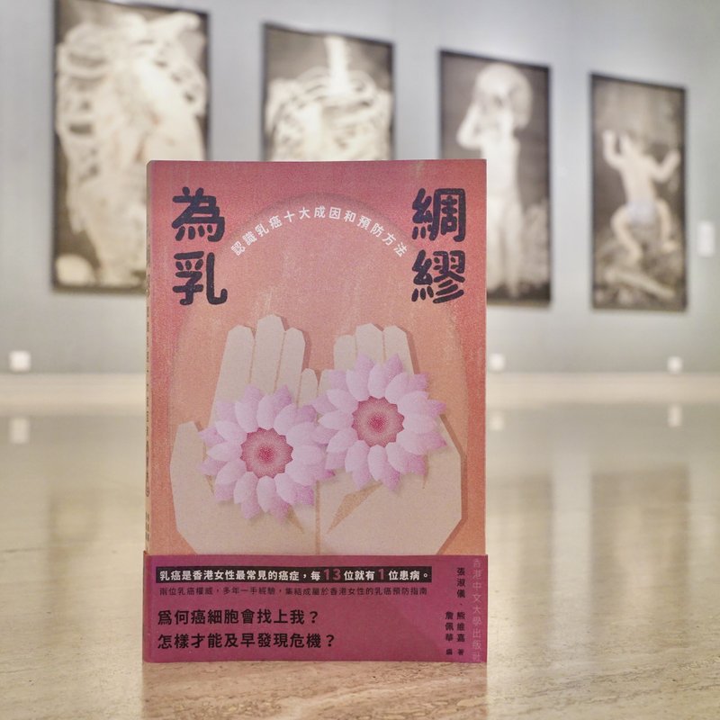 为乳绸缪/ 张淑仪、熊维嘉 着 詹佩华 编 - 刊物/书籍 - 纸 粉红色