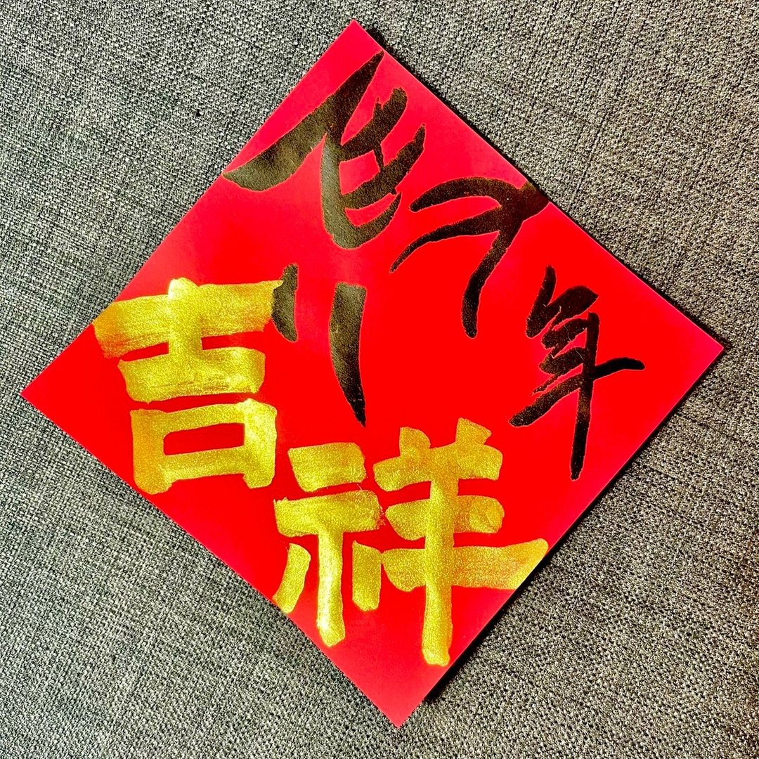 马年吉祥 小方斗春联 手写春联 新春 入厝礼物 开店 住宅 抗UV - 红包/春联 - 纸 红色