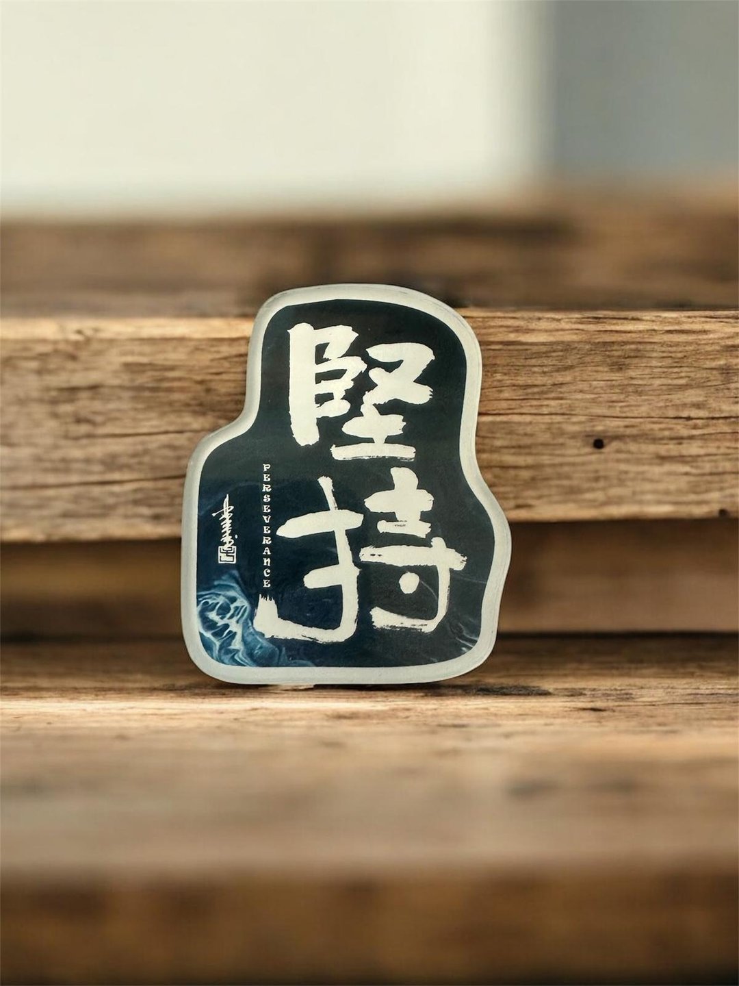 【磁贴 - 题字系列】坚持 - 冰箱贴/磁贴 - 塑料 多色