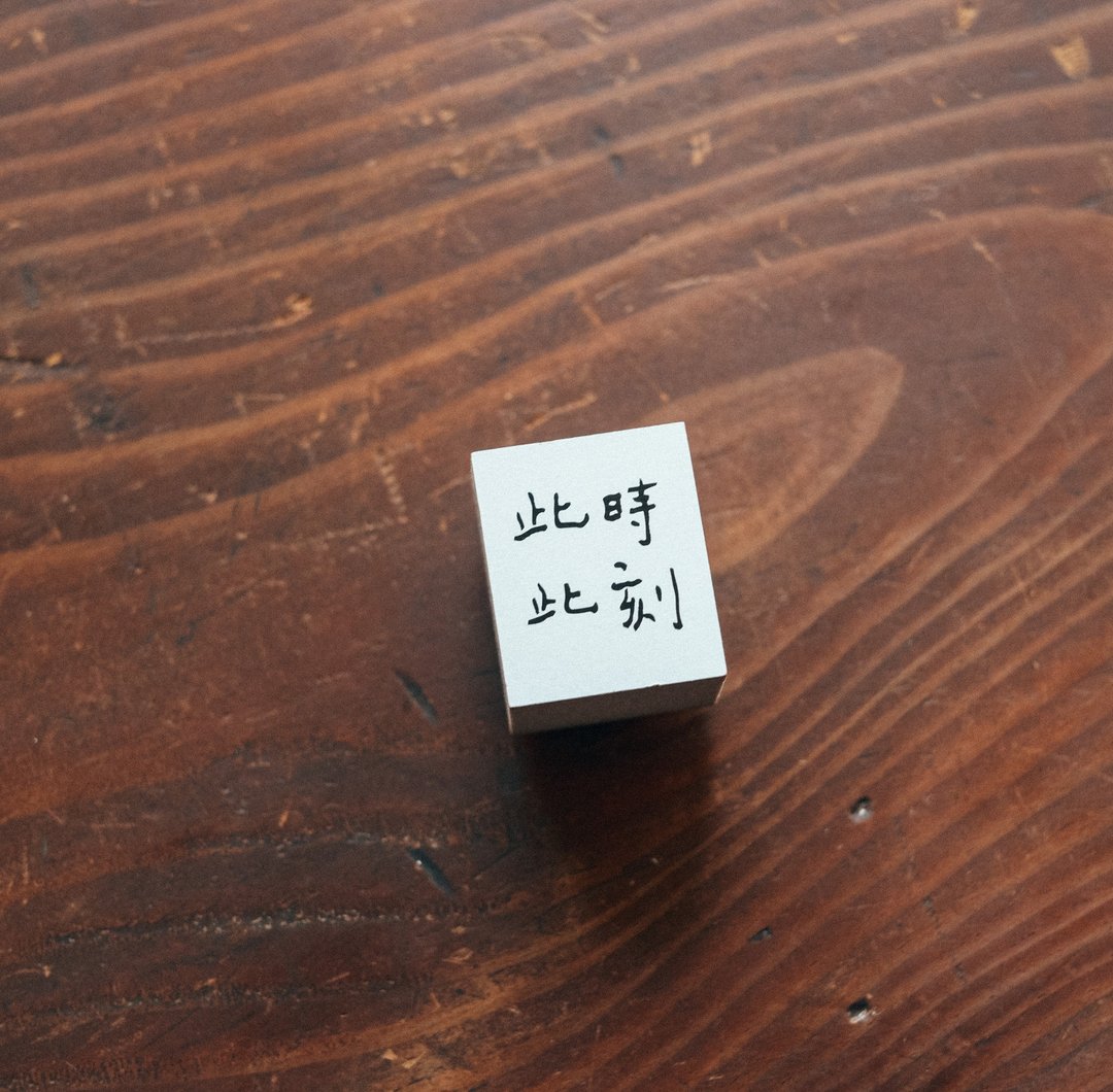 此时此刻 文字 木头印章 - 印章/印台 - 木头 白色