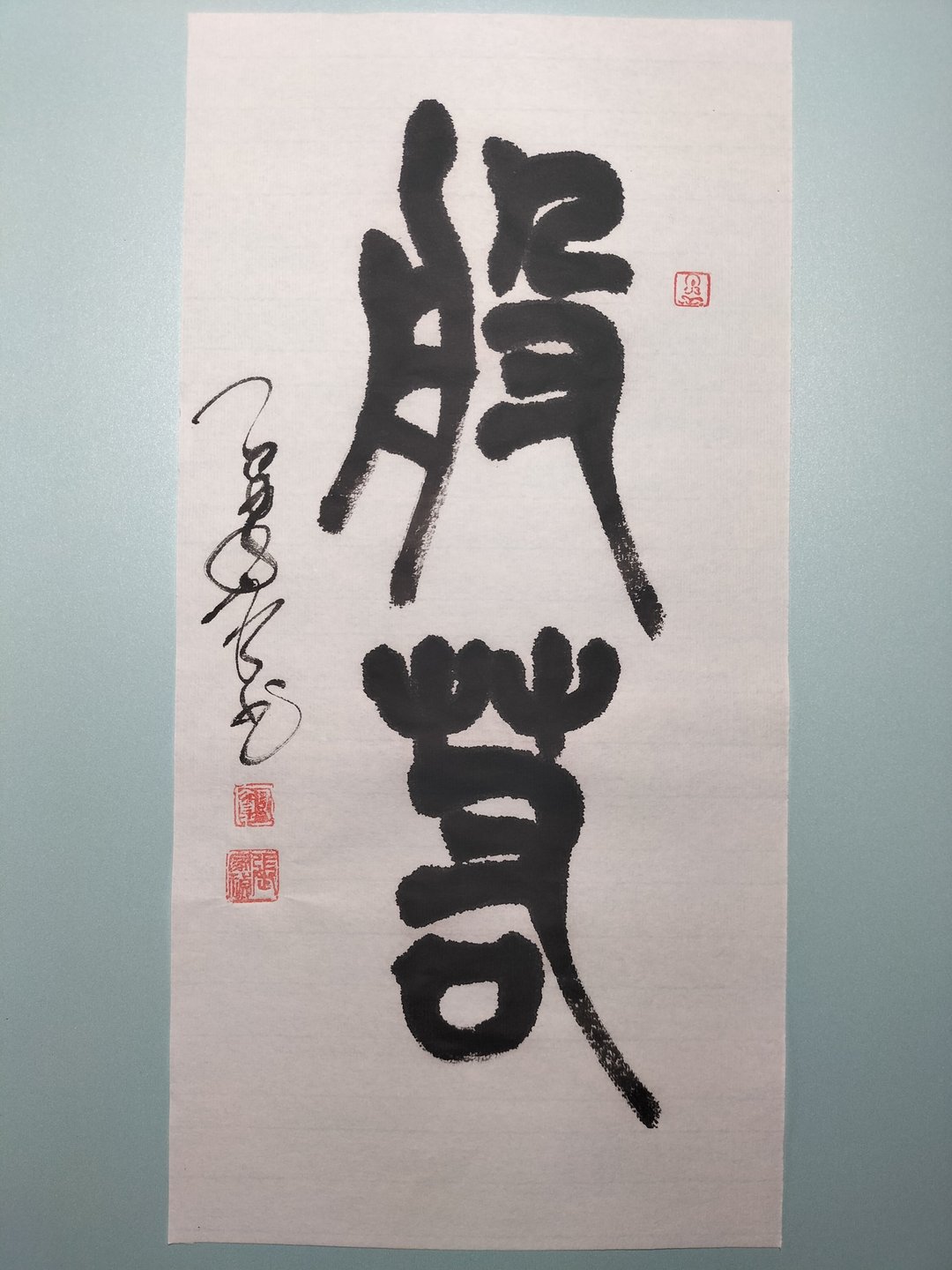 般若  篆文  未裱 - 墙贴/壁贴 - 纸 白色