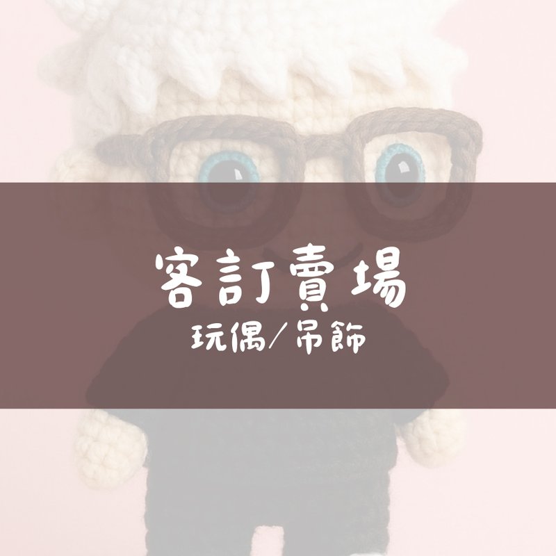 【宇宙订单_专单订制_李馨】玩偶 抱枕 吊饰 定制化钩织 - 玩偶/公仔 - 棉．麻 