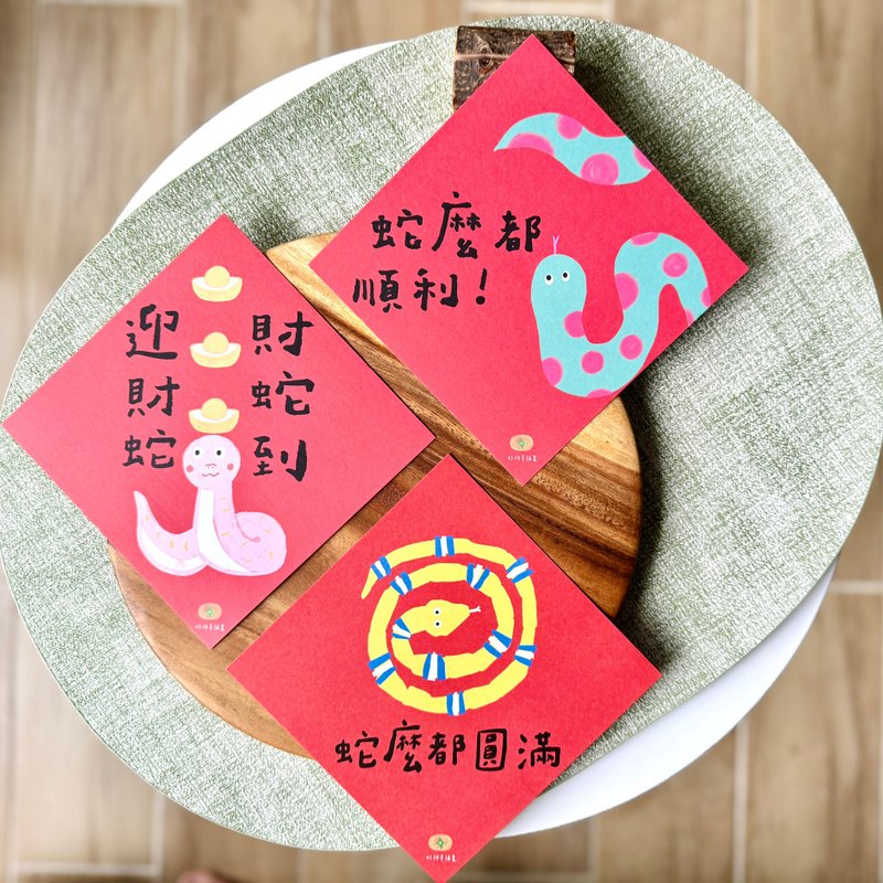 蛇年春联三入组- 蛇年春联 手写春联 斗方 新年红包袋 新年贺卡 - 红包/春联 - 纸 