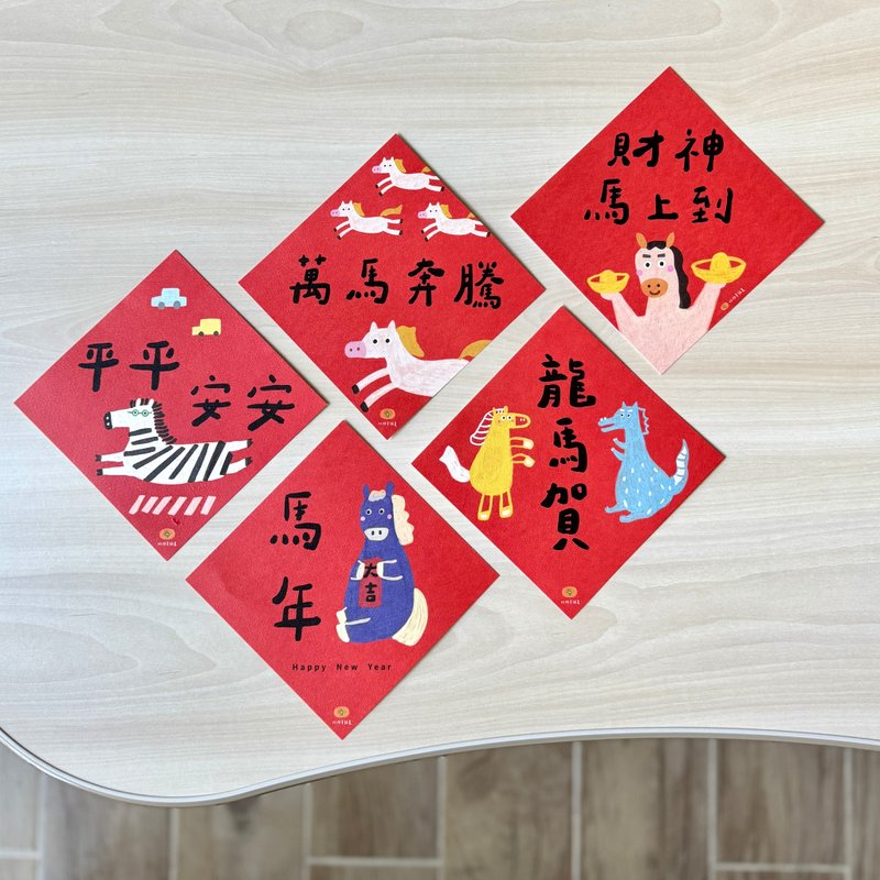 马年春联五入组- 马年春联 手写春联 斗方 新年红包袋 新年贺卡 - 红包/春联 - 纸 红色