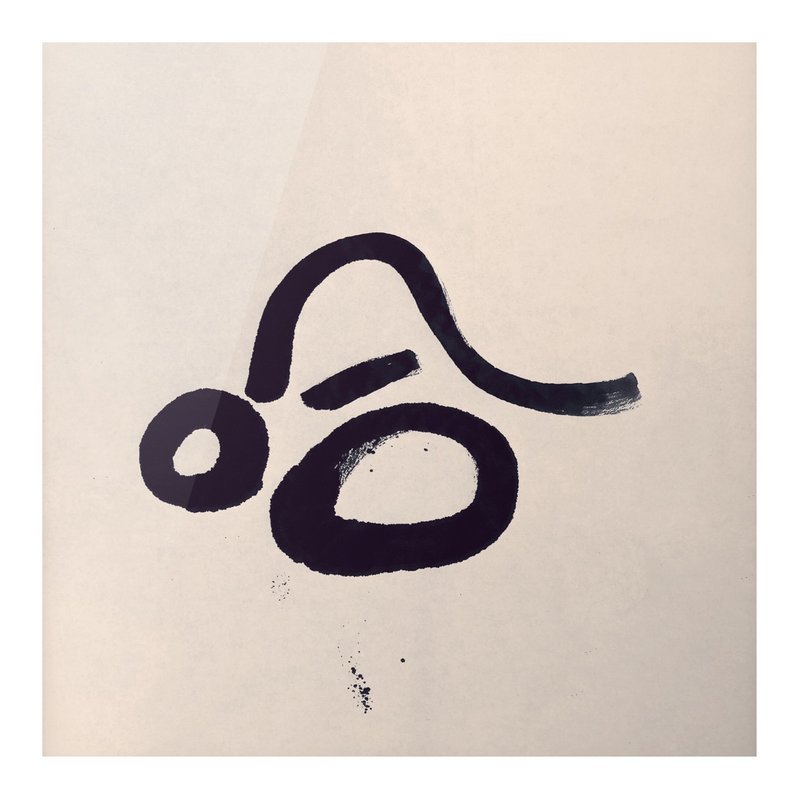 【一日一笔 / 书法挂画】— sudoapo | 书道波 | 哈 - 海报/装饰画/版画 - 纸 多色