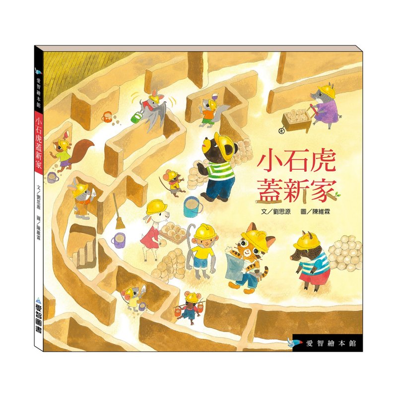 【爱智绘本馆】小石虎盖新家(精装本内附影音资源) - 儿童绘本/图书 - 纸 多色