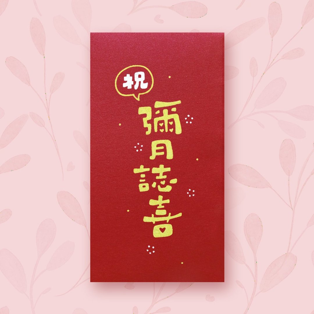【祝~弥月志喜】手作手绘 信封袋 红包袋 - 红包/春联 - 纸 红色