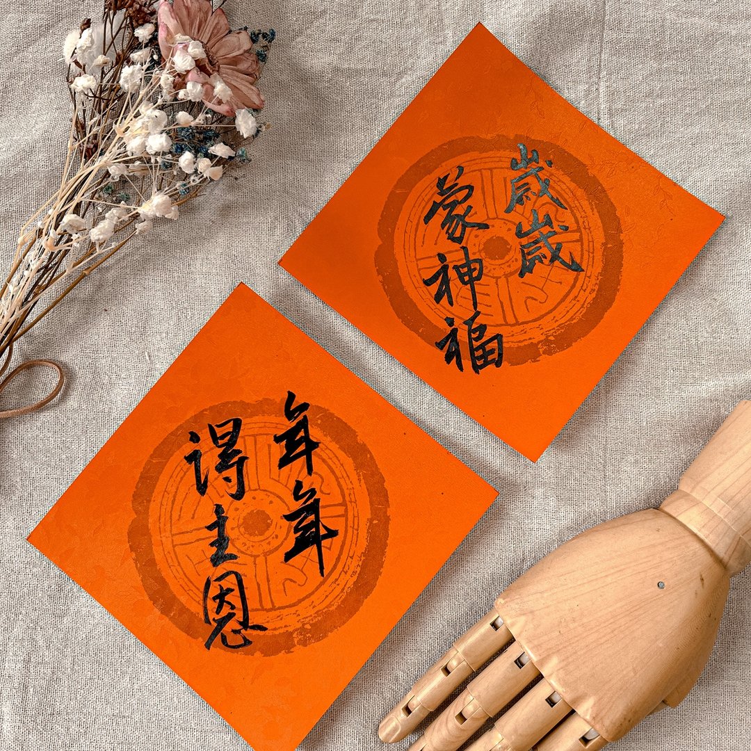 书法【手写春联】斗方套组- 岁岁蒙神福 / 年年得主恩 (一套2张) - 红包/春联 - 纸 红色