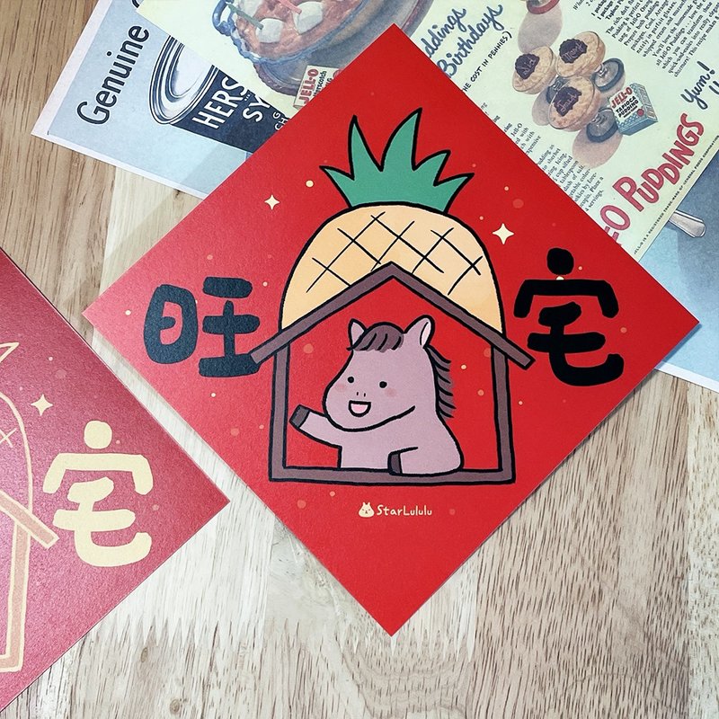 曼曼插画春联 / 大春贴 / 旺宅 / 单张入 双面图案 - 红包/春联 - 纸 红色