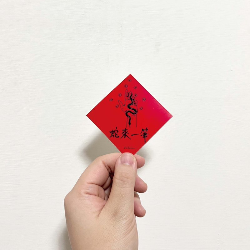 蛇年春联防水贴纸 - 红包/春联 - 纸 