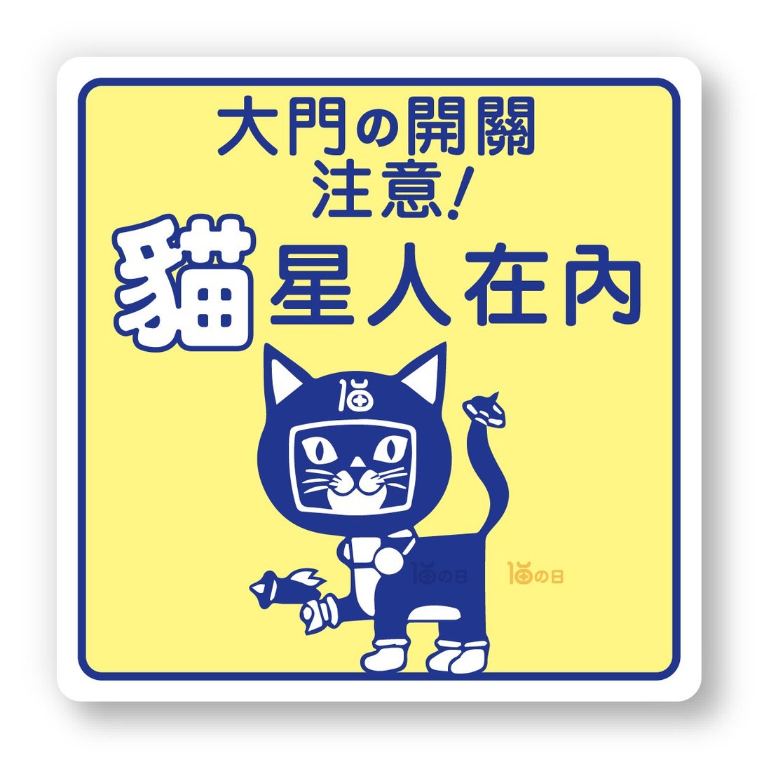 室内有猫 大门之开关注意 猫咪标示贴纸 防水贴纸 指示牌告示贴 - 贴纸 - 纸 黄色