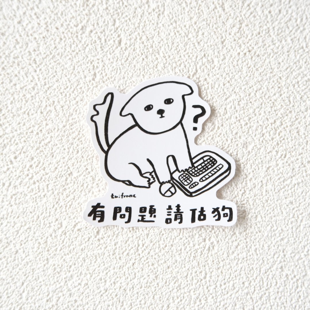 有问题 请估狗 防水PVC贴纸 - 贴纸 - 纸 