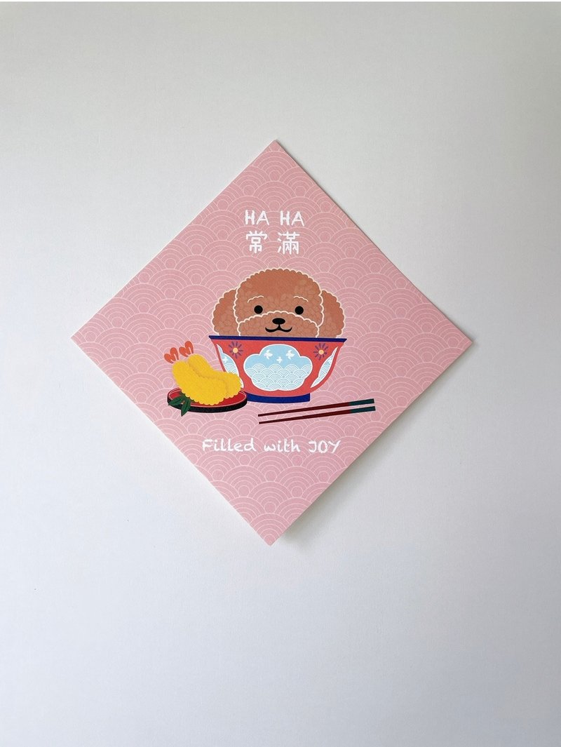 常满(cháng mǎn)贵妇犬挥春 - 红包/春联 - 纸 