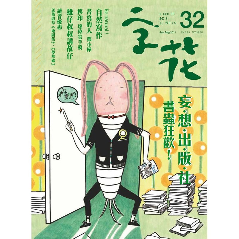 《字花》文学杂志 第32期──妄．想．出．版．社　书虫狂欢！ - 刊物/书籍 - 纸 