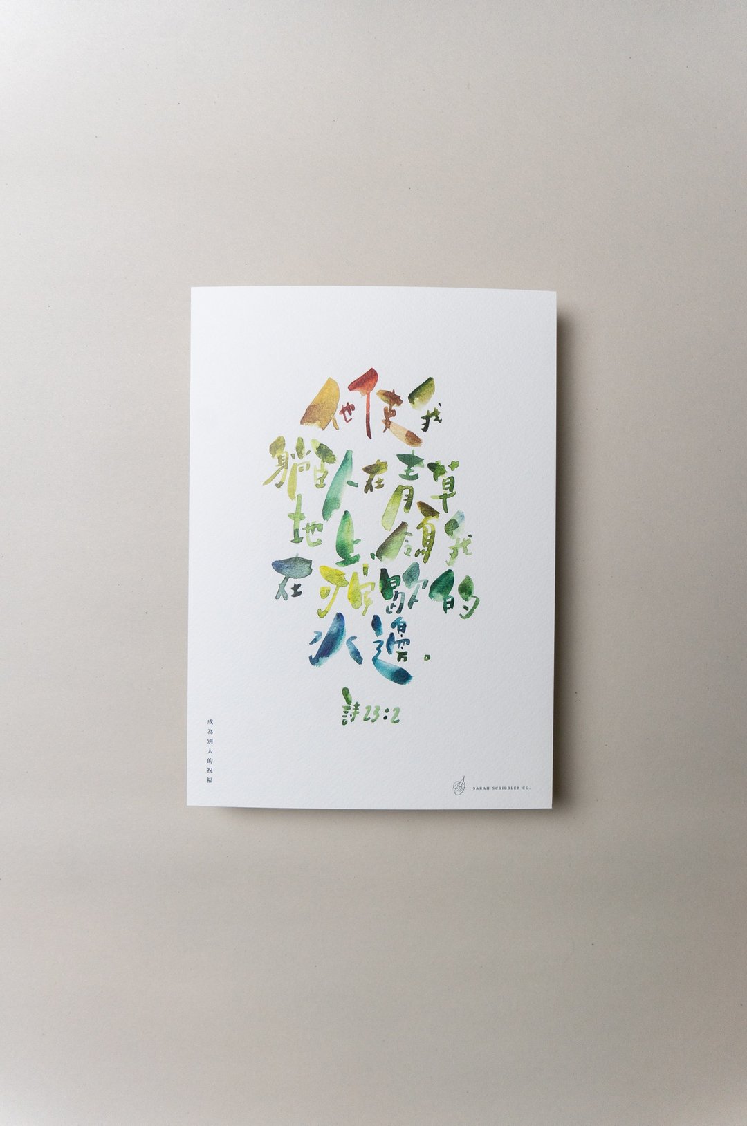 他使我躺卧在青草地上 / 水彩福音金句海报 - 海报/装饰画/版画 - 纸 绿色