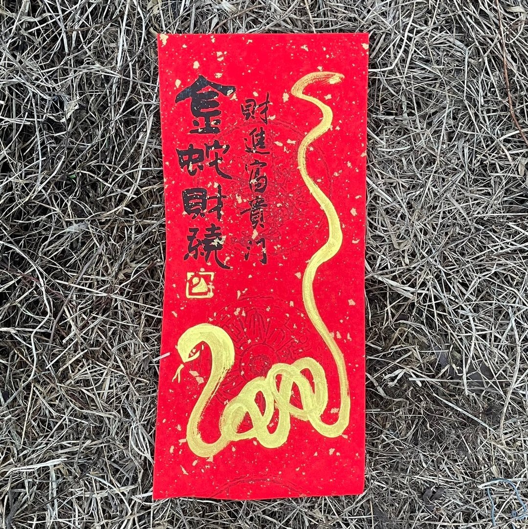 【2025金蛇财绕 蛇年手写春联】手工高级萱纸 - 红包/春联 - 纸 