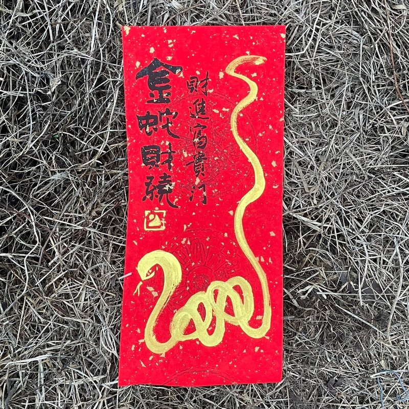 【2025金蛇财绕 蛇年手写春联】手工高级萱纸 - 红包/春联 - 纸 