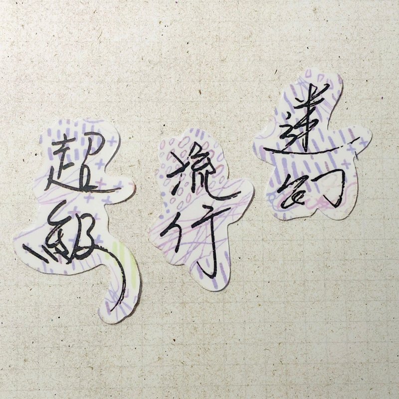 暖暖手写字 | 超级 流行 迷幻 I 柔雾透明贴纸 线条底纹 文字手帐 - 贴纸 - 纸 