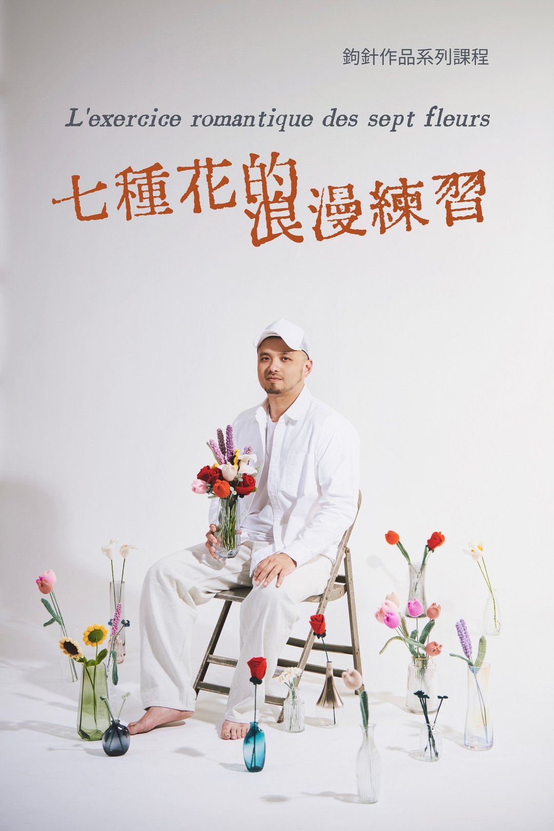 系列课程  七种花的浪漫练习 在线影像课程及材料包组合 - 编织/刺绣/羊毛毡/裁缝 - 羊毛 多色