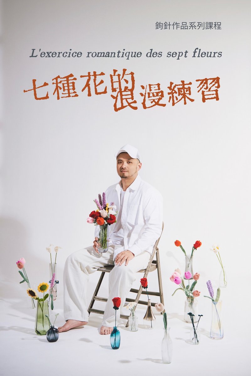 系列课程  七种花的浪漫练习 在线影像课程及材料包组合 - 编织/刺绣/羊毛毡/裁缝 - 羊毛 多色
