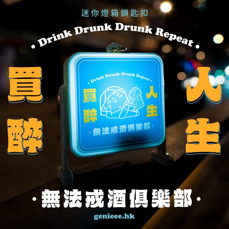 废青Genie 买醉人生 迷你灯箱锁匙扣 - 钥匙链/钥匙包 - 塑料 多色