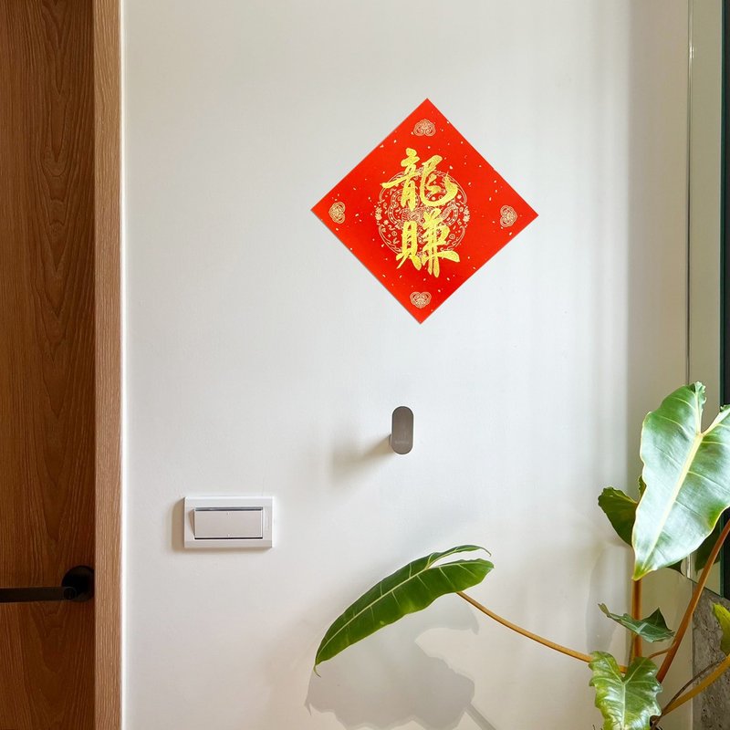 【静砚斋】创意手写春联斗方 组合字- 龙赚 - 红包/春联 - 纸 红色