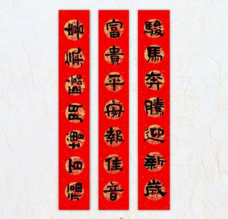 【日上书屋】手写春联 隶书系列 迷你小对联 9*68 定制春联 - 红包/春联 - 纸 黑色