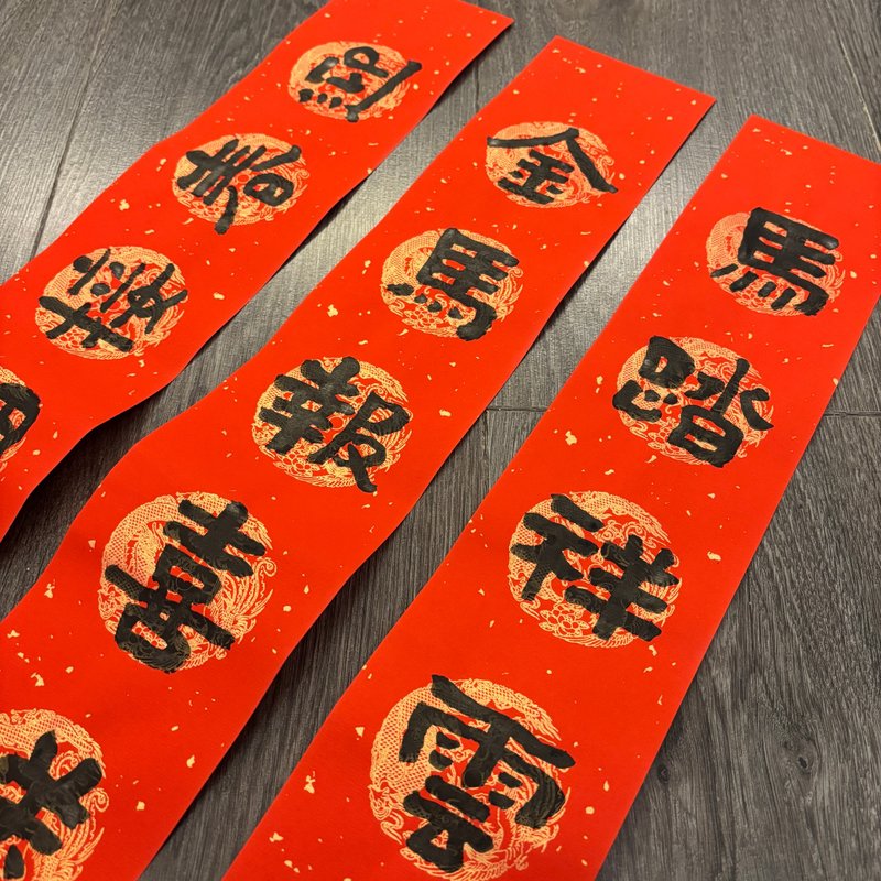 【日上书屋】手写春联 隶书系列 迷你小对联 9*68 定制春联 - 红包/春联 - 纸 黑色