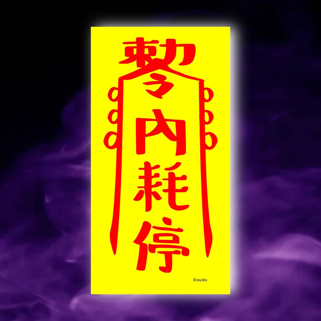 内耗停一原创设计×台湾制造X创意灵符咒 职场 办公室 老板 工作 - 墙贴/壁贴 - 纸 红色