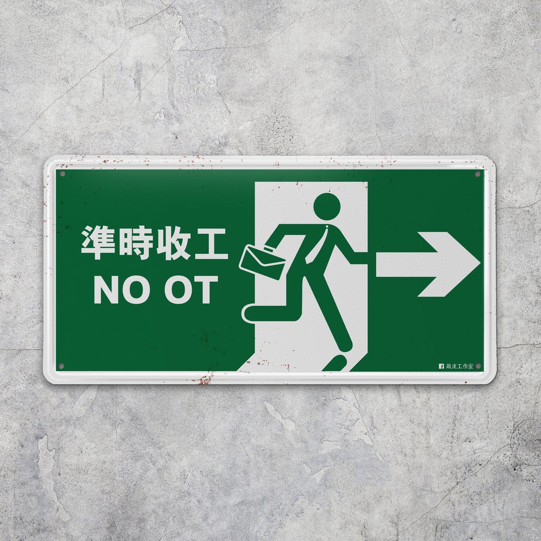 准时收工 - 铁牌挥春 - 墙贴/壁贴 - 其他金属 绿色