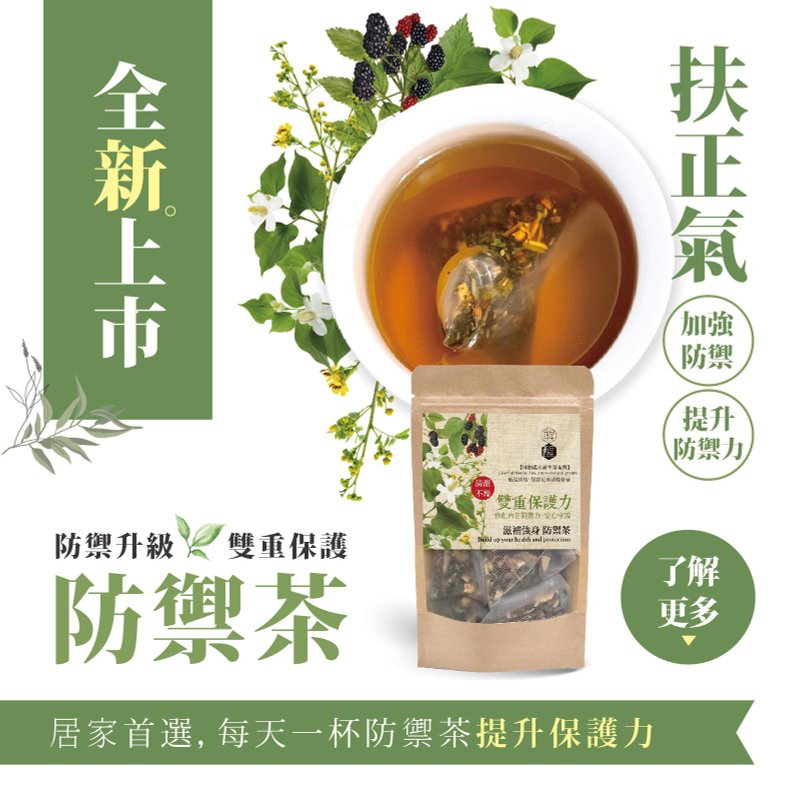 【双重防护防御茶】8入 提升日常防御力 - 茶 - 植物．花 