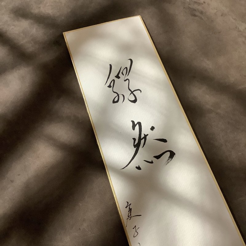 森 の /  释 然  / 书 法 明 信 片 / 画 仙 版 - 卡片/明信片 - 纸 白色