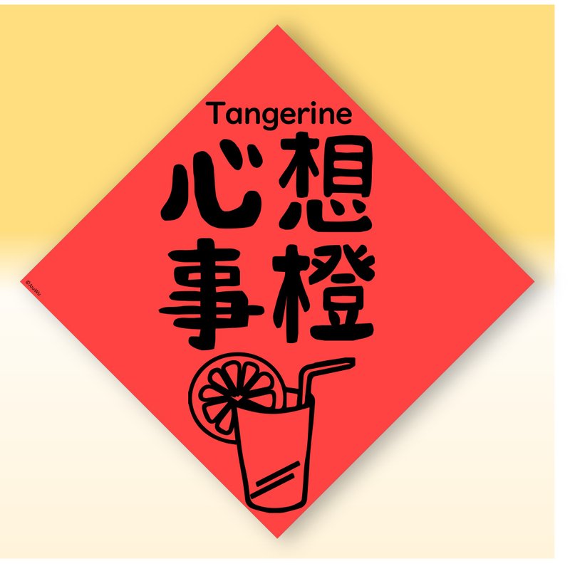 快速出货中英文水果春联【柳橙心想事成】原创设计年节文化教案 - 红包/春联 - 纸 红色