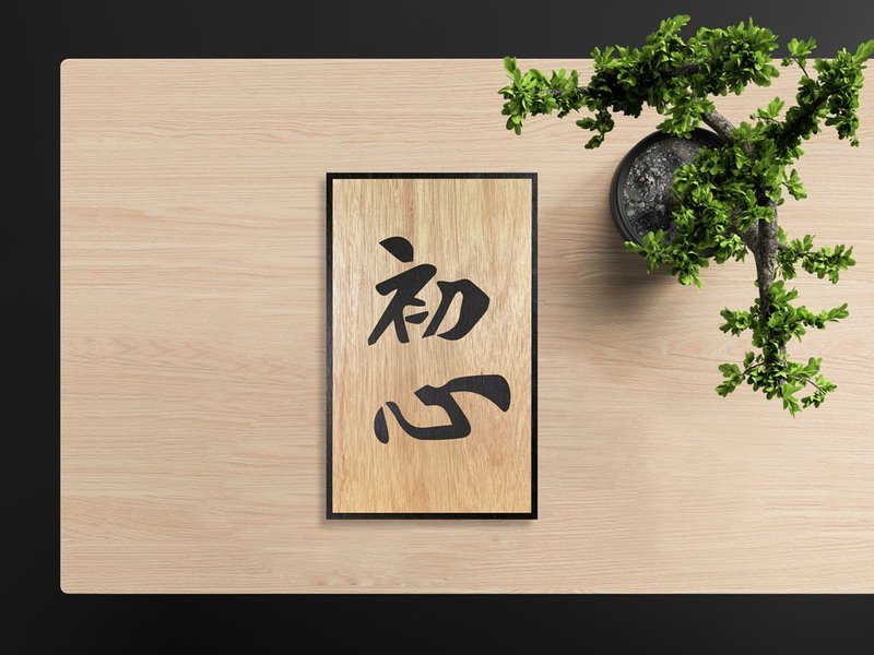 【 手工 字画全系列 小尺寸 】 - 海报/装饰画/版画 - 木头 卡其色