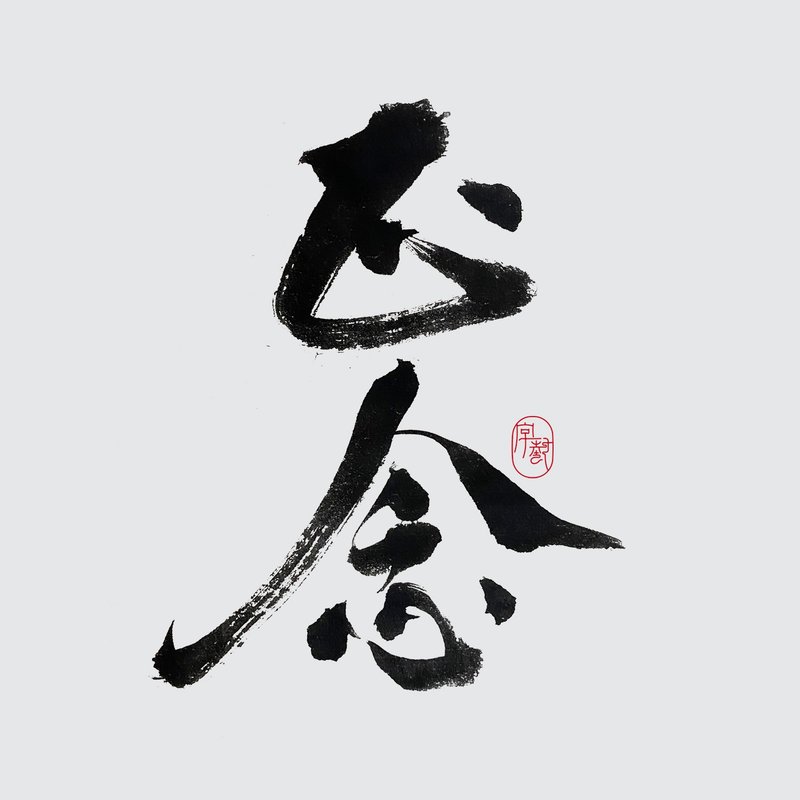 定制书法 / 文字设计 / 数位产品 / 购买前先PM - 字体设计 - 其他材质 