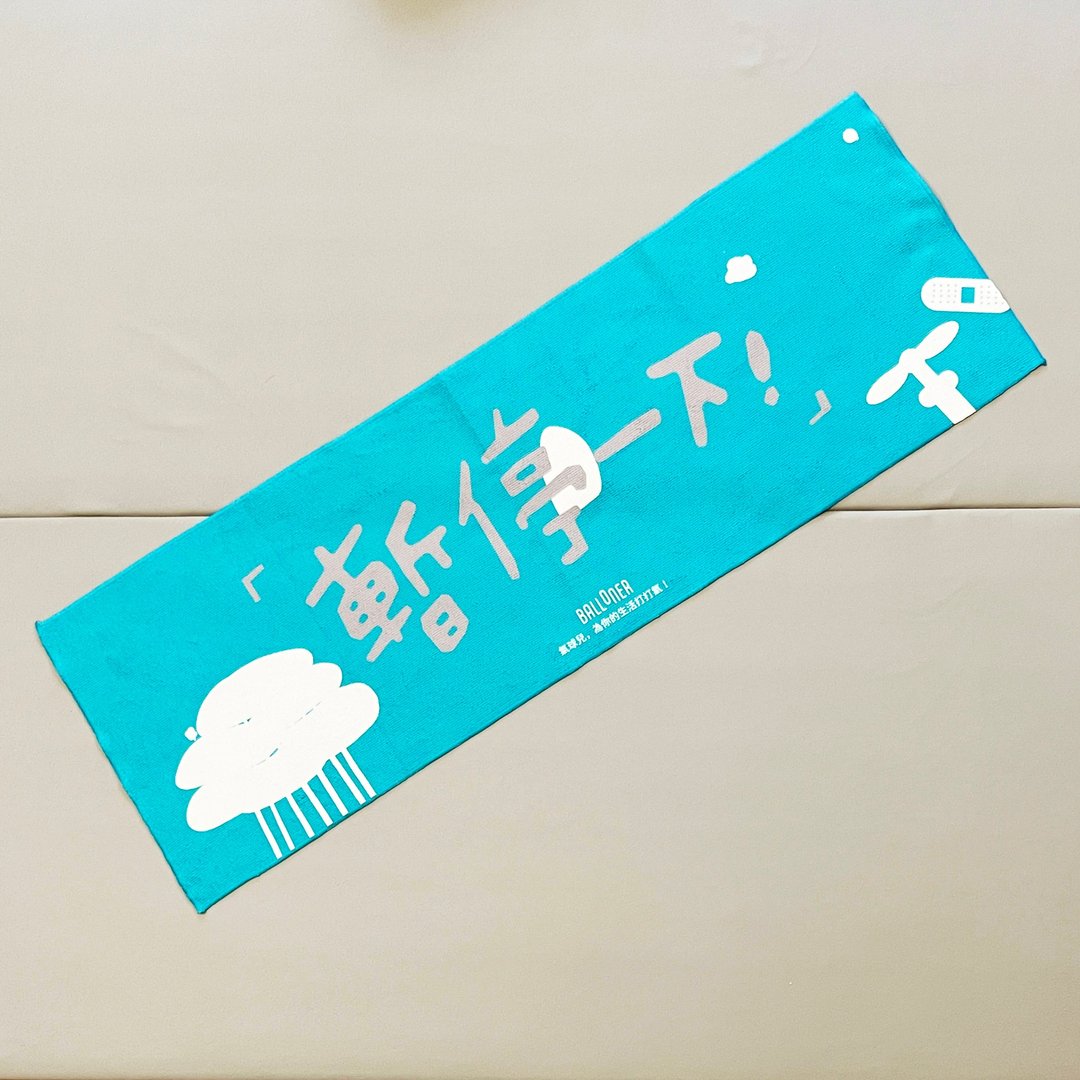 应援毛巾 / 暂停一下 - 运动配件 - 棉 多色