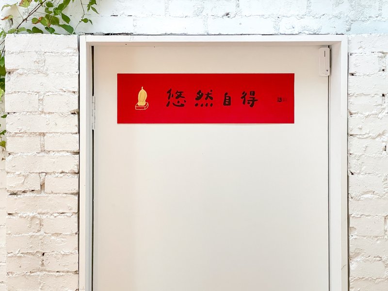 悠然自得春联 / 横联 - 红包/春联 - 纸 红色