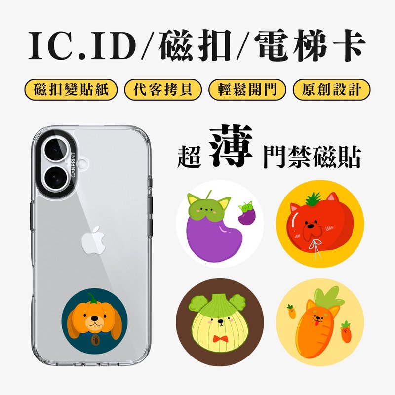 【可印】蔬菜狗狗 IC卡 ID 开门贴纸 感应贴 电梯 大楼磁 - 数码小物 - 其他金属 多色