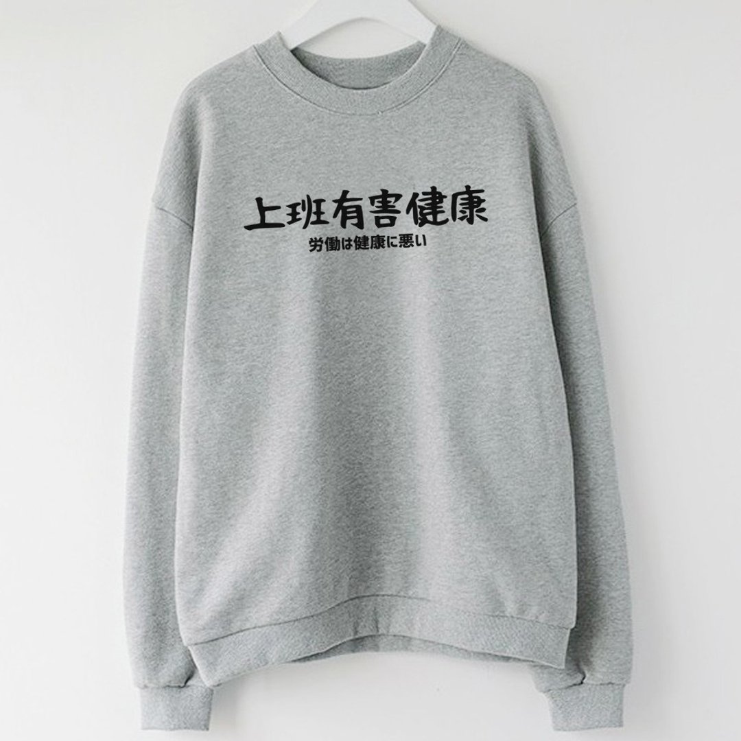 日文上班有害健康 男女大学T 刷毛 中性版 灰色 手写文字礼物日本 - 女装上衣 - 棉 灰色