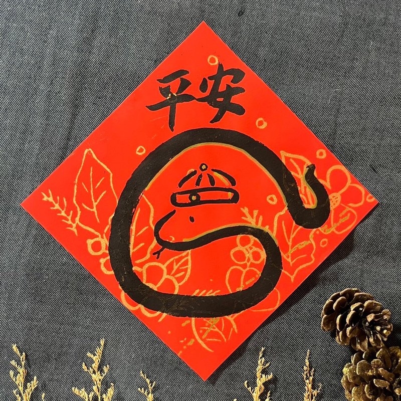 (蛇)什么都平安 平安 楷书 手写春联 新春 入厝礼物 春联 蛇年 - 红包/春联 - 纸 红色