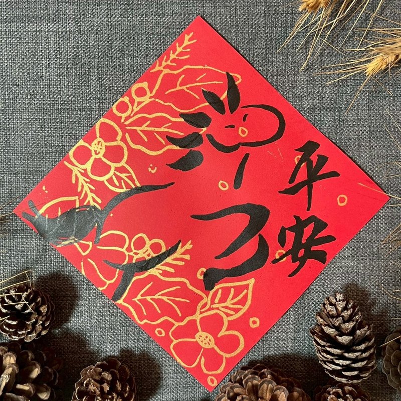 马年平安 平安 楷书 手写春联 新春 入厝礼物 春联 马年 - 红包/春联 - 纸 红色