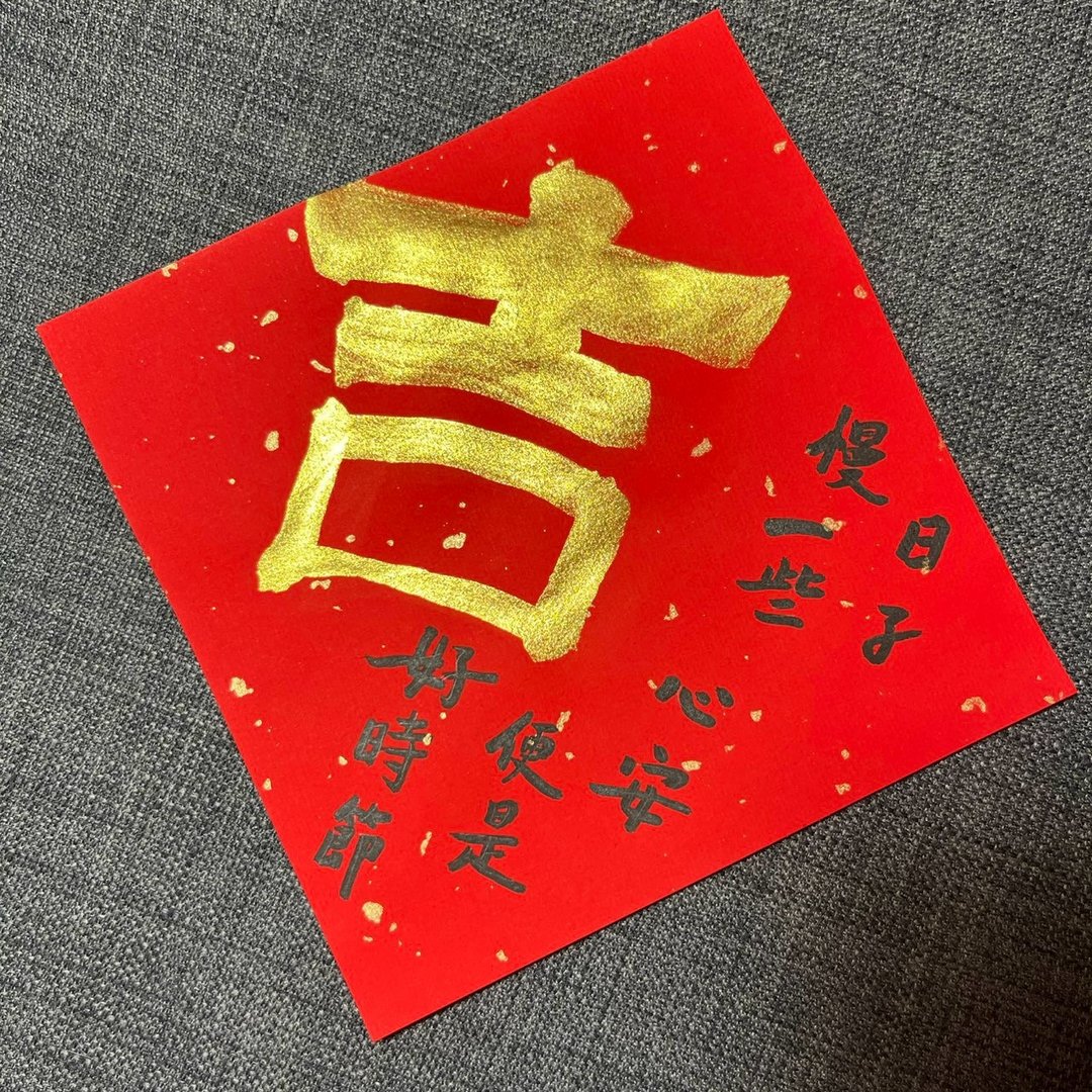 吉 春联 手写春联 金墨 吉 日子慢一些 心安便是好时节 辉春 - 红包/春联 - 纸 红色