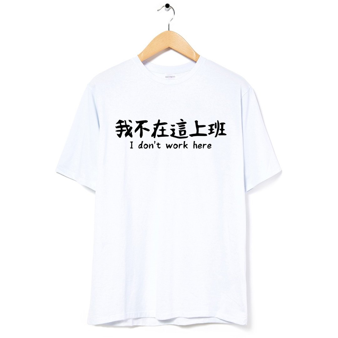 我不在这上班 中性短袖T恤 白色 礼物圣诞交换工作职场文字宽松 - 女装上衣 - 棉 白色
