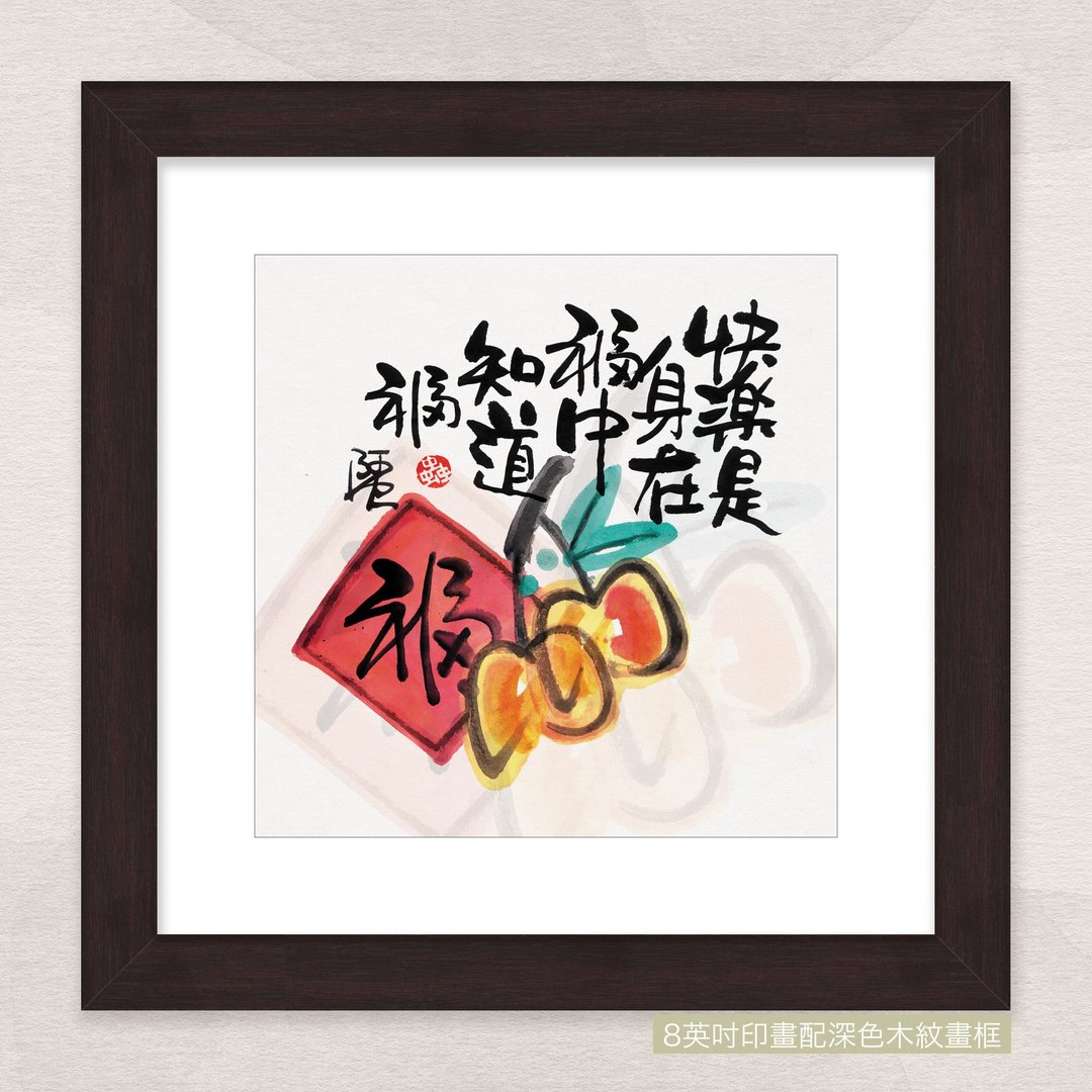 数码微喷版画 -【快乐是身在福中知道福】- ac-4002 - 海报/装饰画/版画 - 纸 