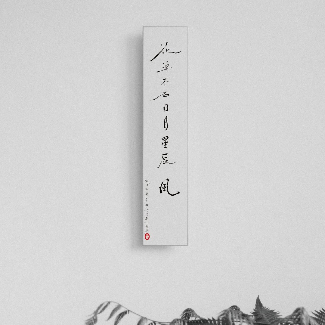 森山 / 花草木石日月星辰风 / 书法明信片 / 画仙版 - 卡片/明信片 - 纸 白色